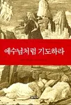 예수님처럼 기도하라 표지