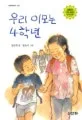 우리 이모는 4학년 표지