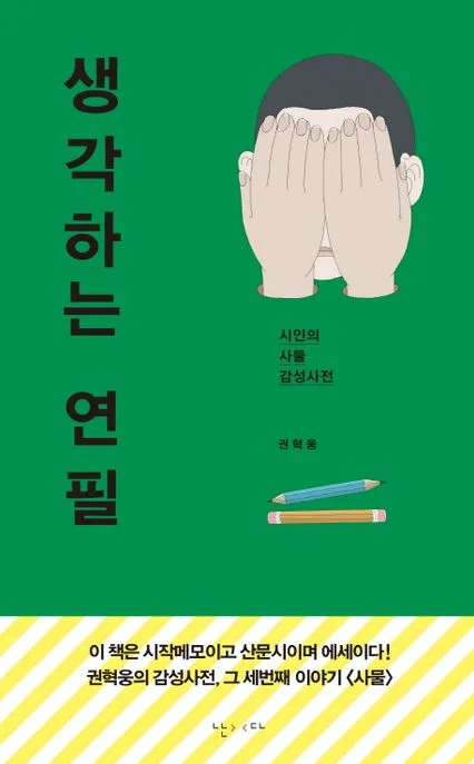 생각하는 연필 : 시인의 사물 감성사전 표지