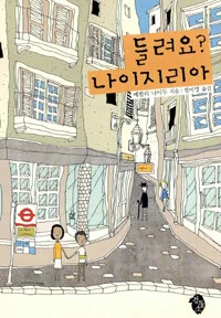 들려요? 나이지리아 표지