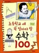 (초등학교때 꼭 알아야 할)수학 100 표지