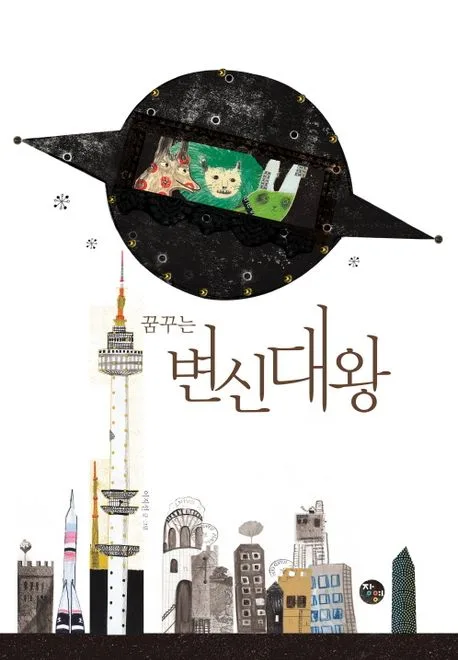 (꿈꾸는) 변신대왕 표지