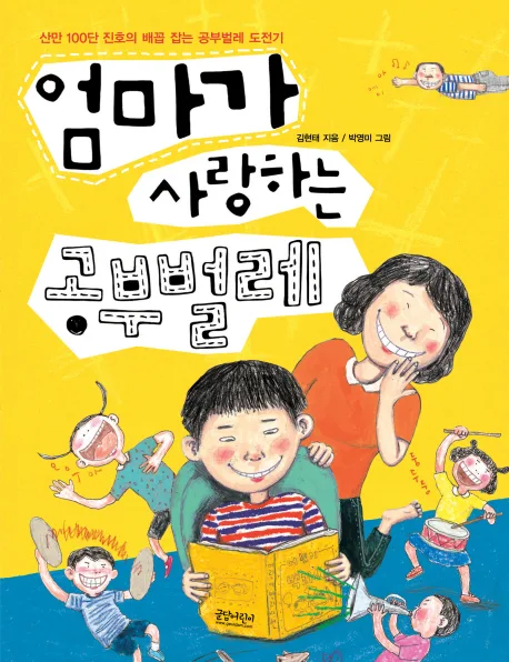 엄마가 사랑하는 공부벌레 : 산만 100단 진호의 배꼽 잡는 공부벌레 도전기 표지