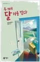 두 개의 달 위를 걷다 표지