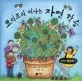 요리조리 떠나는 자연 학습 표지