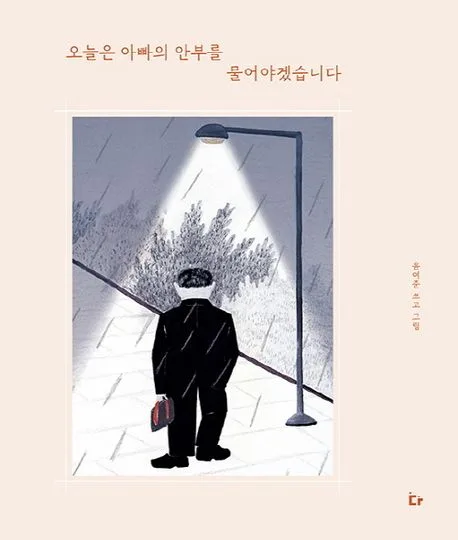 오늘은 아빠의 안부를 물어야겠습니다 표지
