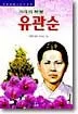 (계레의 횃불)유관순 표지