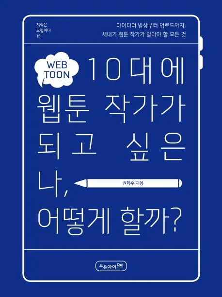 10대에 웹툰 작가가 되고 싶은 나, 어떻게 할까? : 아이디어 발상부터 업로드까지 새내기 웹툰 작가가 알아야 할 모든 것 표지