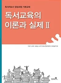 독서교육의 이론과 실제 2 표지