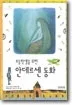 (초등학생을 위한)안데르센 동화 표지