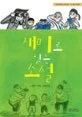 재미로 읽는 소설 표지