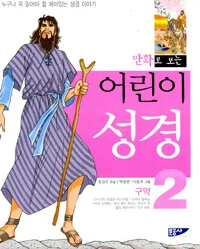 (만화로 보는)어린이 성경 표지