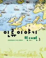 인류이야기 : 현대편 표지