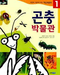 곤충 박물관 표지