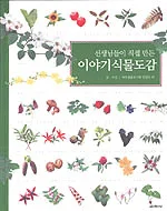 (선생님들이 직접 만든) 이야기식물도감 표지