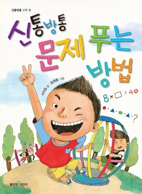 신통방통 문제푸는 방법 표지