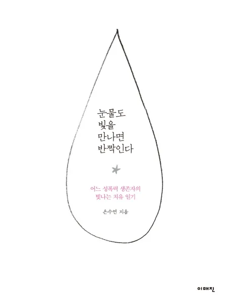 눈물도 빛을 만나면 반짝인다 표지