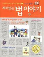 재미있는 법 이야기 표지