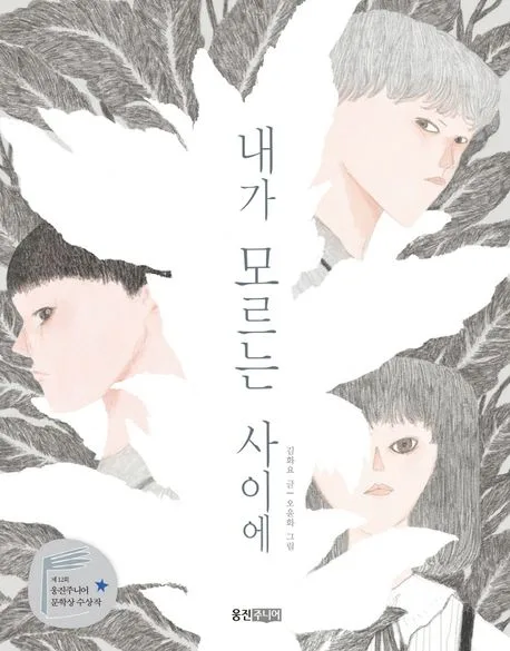 내가 모르는 사이에 표지