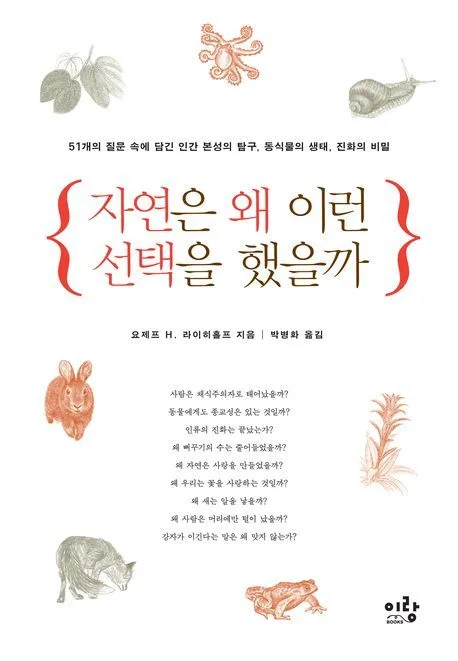 자연은 왜 이런 선택을 했을까 표지