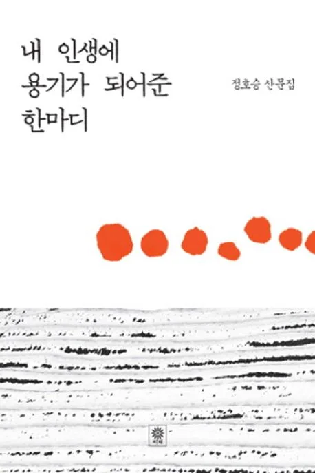 내인생에 용기가 되어준 한마디 표지