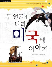 두 얼굴의 나라 미국 이야기 표지
