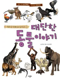 대단한 동물이야기 표지