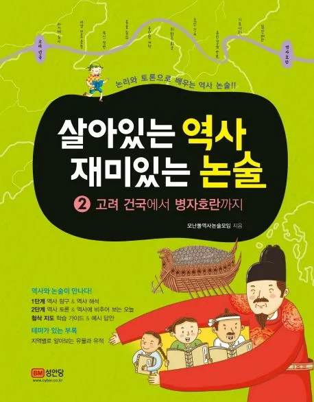 살아있는 역사 재미있는 논술 2 표지