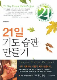 21일 기도습관 만들기 표지