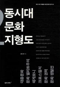 동시대문화 지형도 표지