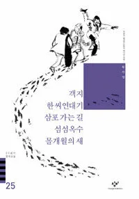 객지, 한씨연대기, 삼포 가는 길, 섬섬옥수, 몰개월의 새 표지