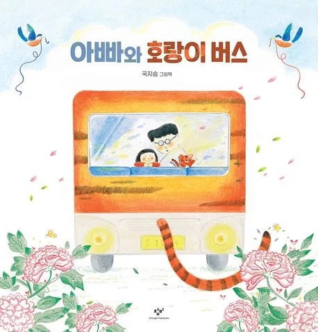 아빠와 호랑이 버스 표지