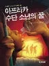 아프리카 수단 소년의 꿈 표지