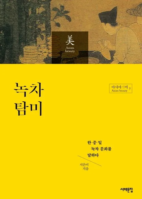 녹차 탐미 : 한·중·일 녹차 문화를 말하다 표지