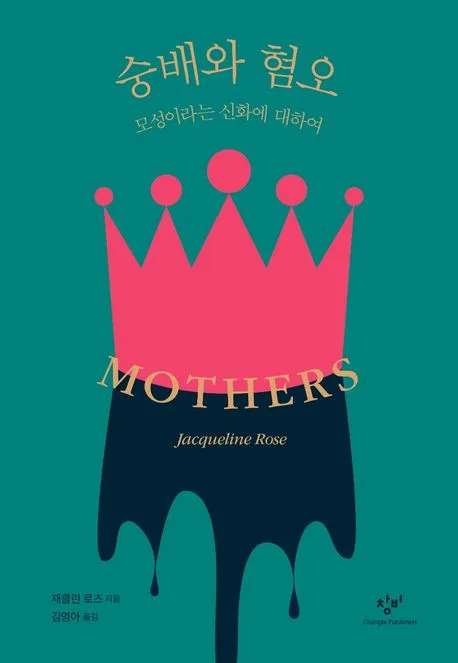숭배와 혐오 : 모성이라는 신화에 대하여 표지