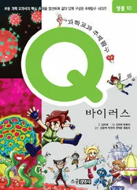 과학교과주제탐구(Q)바이러스 표지