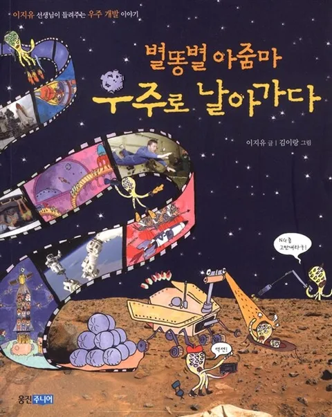 별똥별 아줌마 우주로 날아가다 : 이지유 선생님이 들려주는 우주 개발 이야기 표지