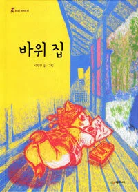 바위 집 표지