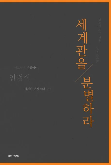 세계관을 분별하라 표지