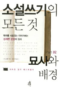 소설쓰기의 모든 것 표지
