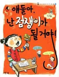 얘들아, 난 점쟁이가 될거야! 표지