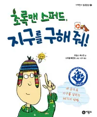 초록맨 스퍼드, 지구를 구해 줘! 표지