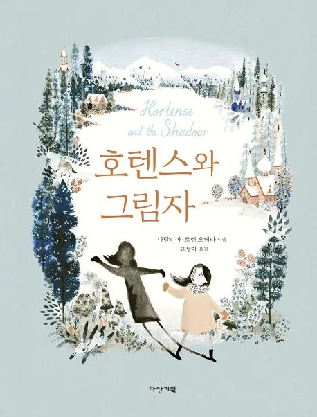 호텐스와 그림자 표지