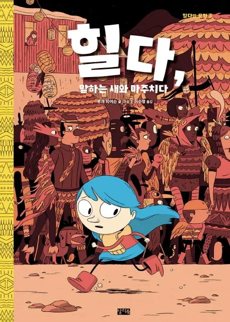 힐다, 말하는 새와 마주치다 표지