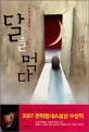 달을 먹다 표지