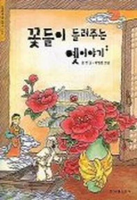 꽃들이 들려주는 옛이야기 표지