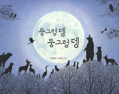 둥그렁 뎅 둥그렁 뎅 : 전래동요 표지