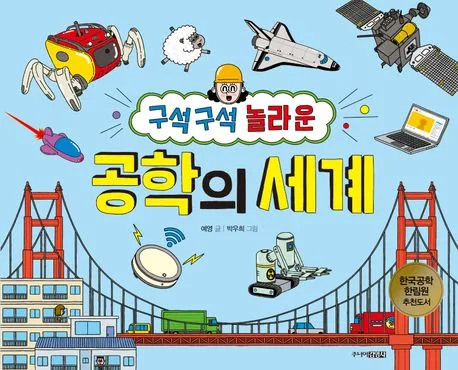 구석구석 놀라운 공학의 세계 표지