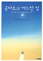 곤다르의 따스한 빛 표지