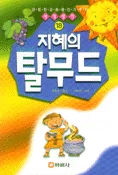 지혜의 탈무드 표지
